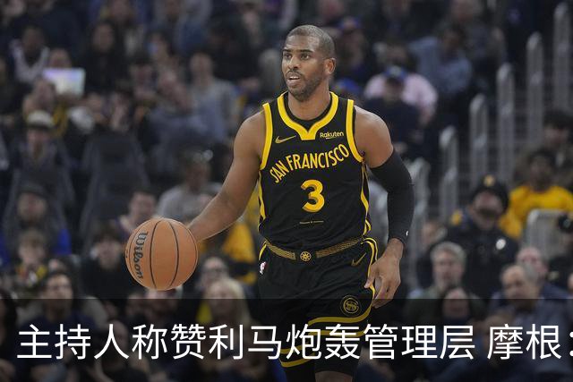 主持人称赞利马炮轰管理层 摩根：C罗22年就干了当时你却批评他