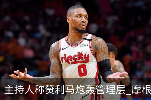 主持人称赞利马炮轰管理层 摩根：C罗22年就干了当时你却批评他